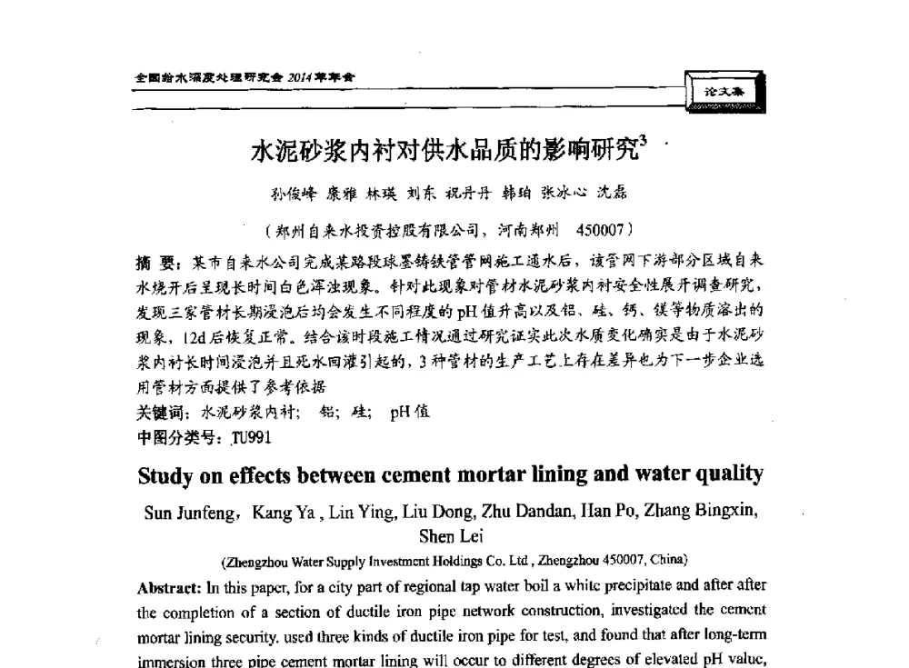 水泥砂浆内衬对供水品质的影响研究 - 中国土木工程学会水工业分会给水深度处理研究会2014年年会