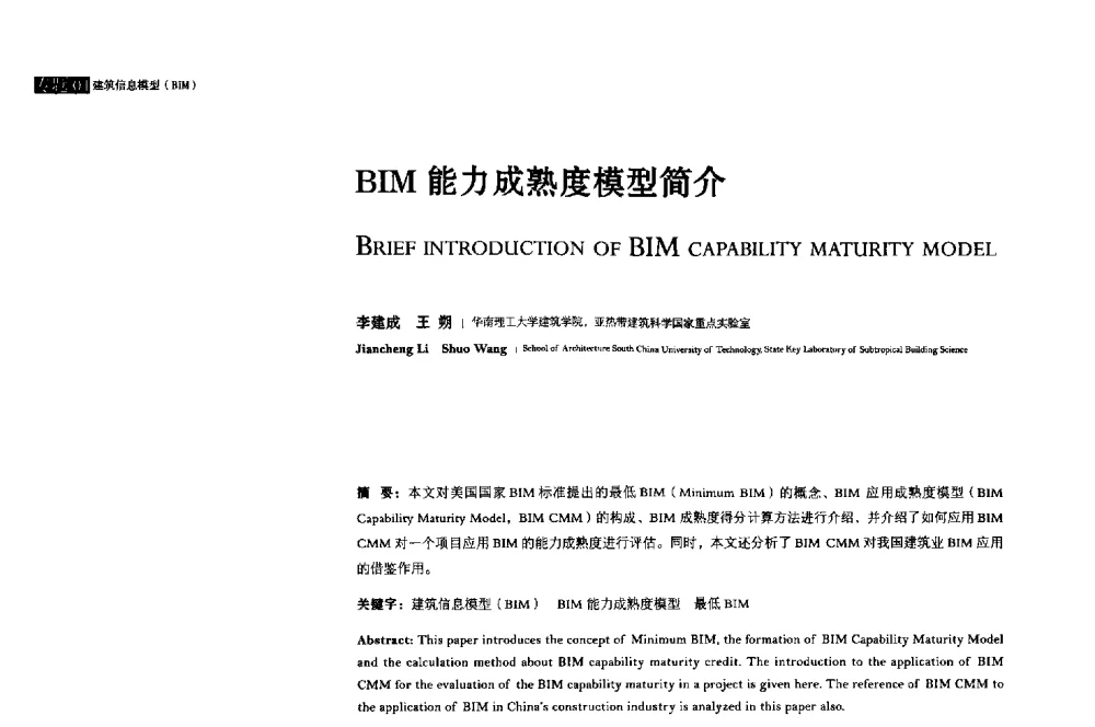 BIM能力成熟度模型简介 - 2013年全国建筑院系建筑数字技术教学研讨会
