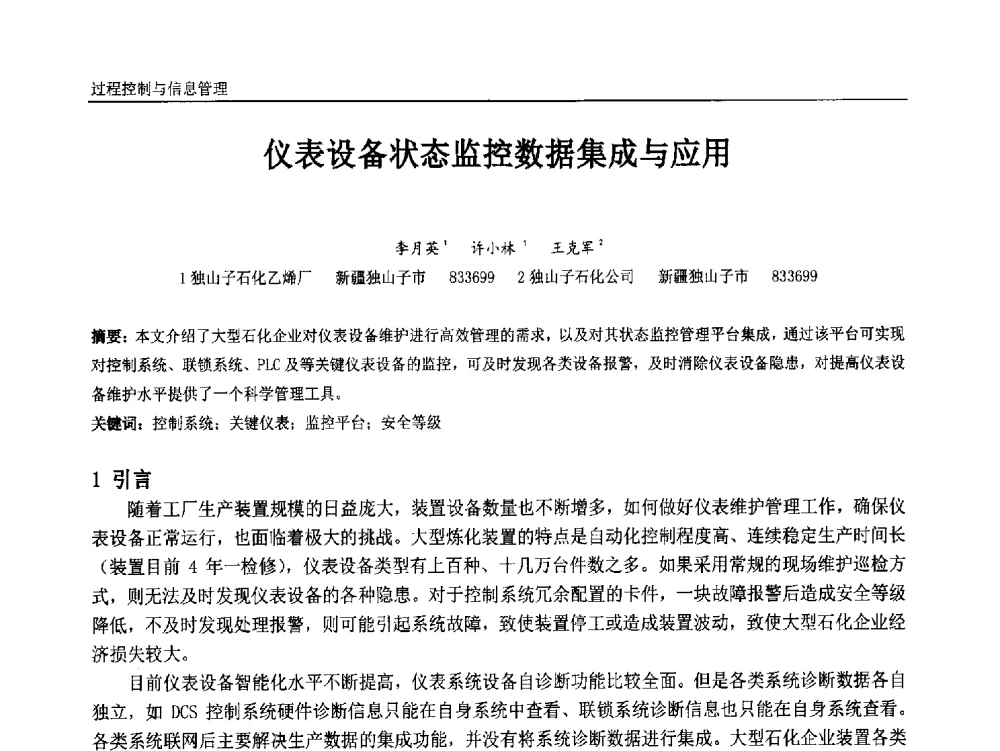 仪表设备状态监控数据集成与应用 - 中国石油和化工自动化第十三届年会
