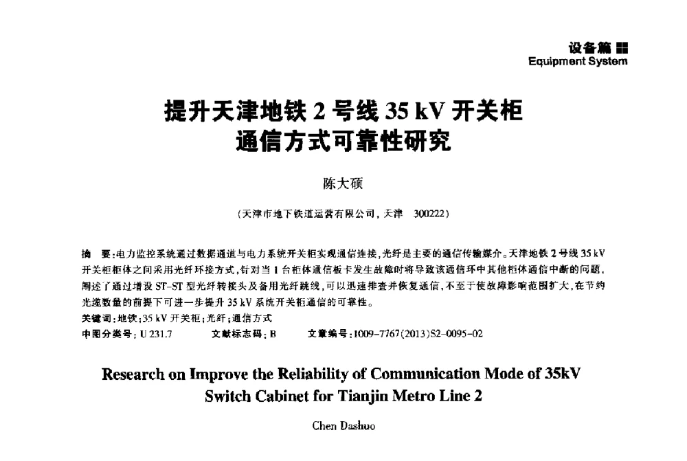 提升天津地铁2号线35kV开关柜通信方式可靠性研究 - 2014中国城市地下空间开发高峰论坛