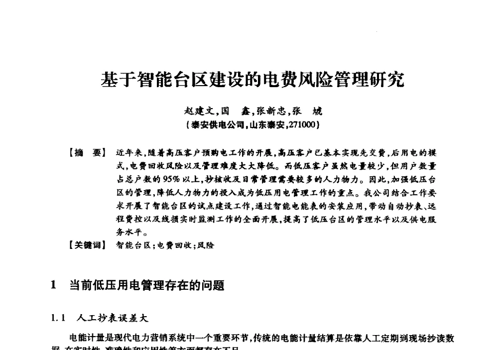 基于智能台区建设的电费风险管理研究 - 京津冀晋蒙鲁电机工程(电力)学会第二十三届学术交流会
