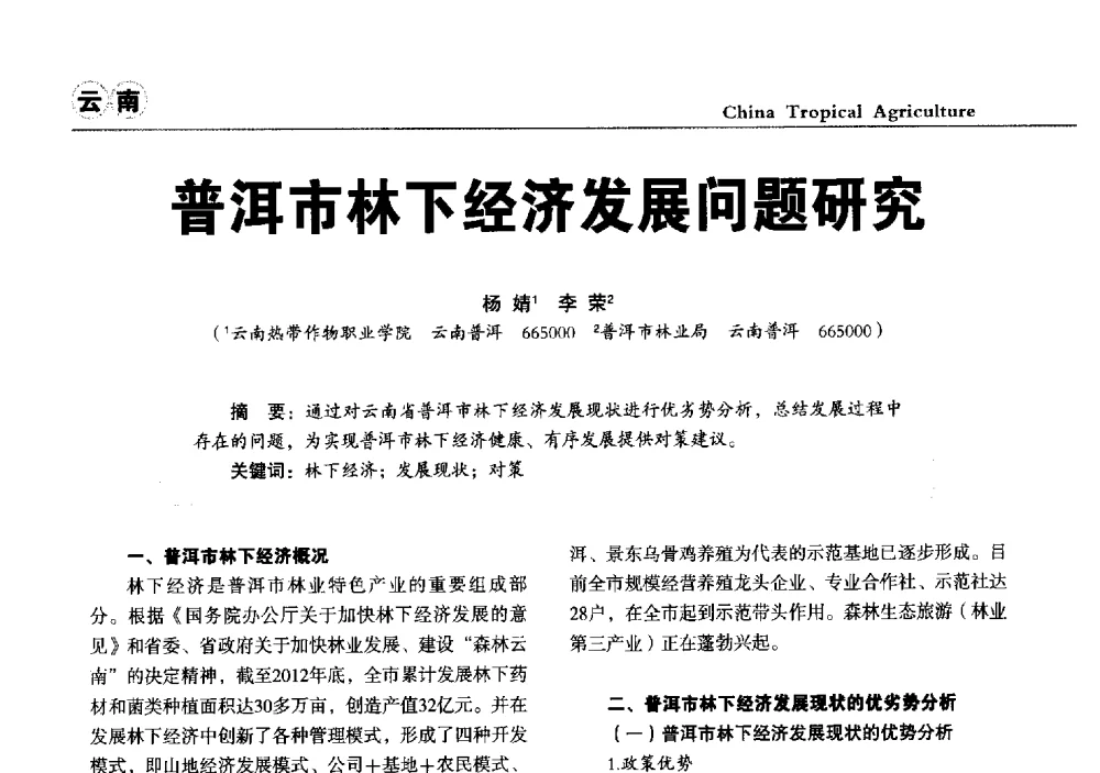 普洱市林下经济发展问题研究 - 第三届中国天然橡胶发展大会