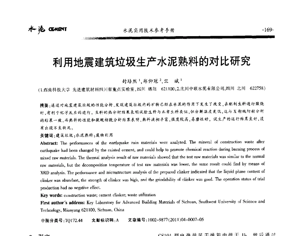 利用地震建筑垃圾生产水泥熟料的对比研究 - 第八届水泥技术交流会