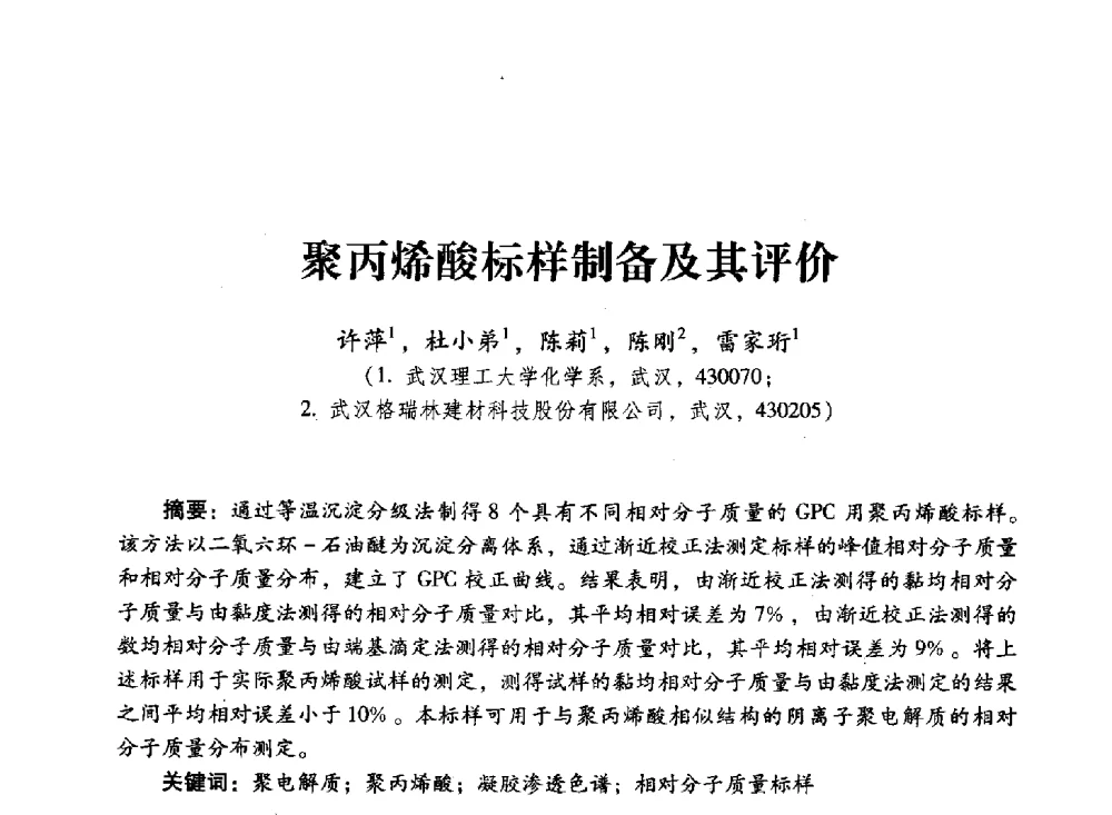 聚丙烯酸标样制备及其评价 - 第四届全国聚羧酸系高性能减水剂及其应用技术交流会暨第六届中国建筑学会建筑材料分会混凝土外加剂应用技术专业委员会年会
