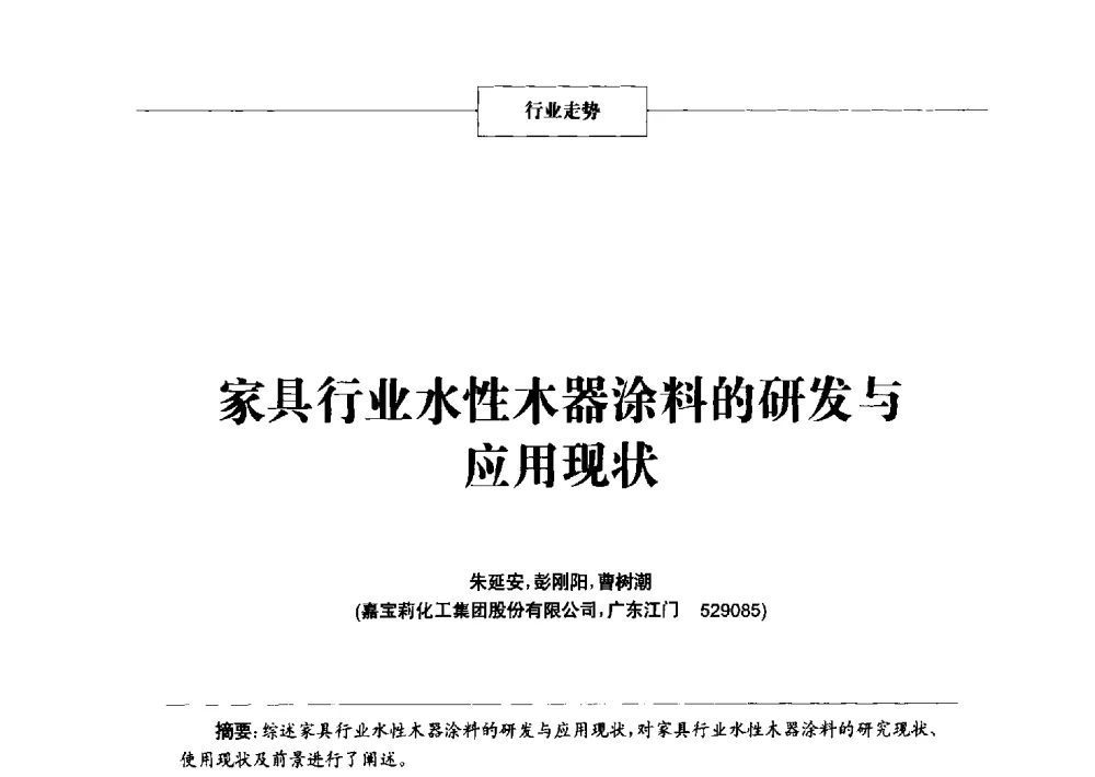 家具行业水性木器涂料的研发与应用现状 - 2014年中国涂料、颜料行业工作年会