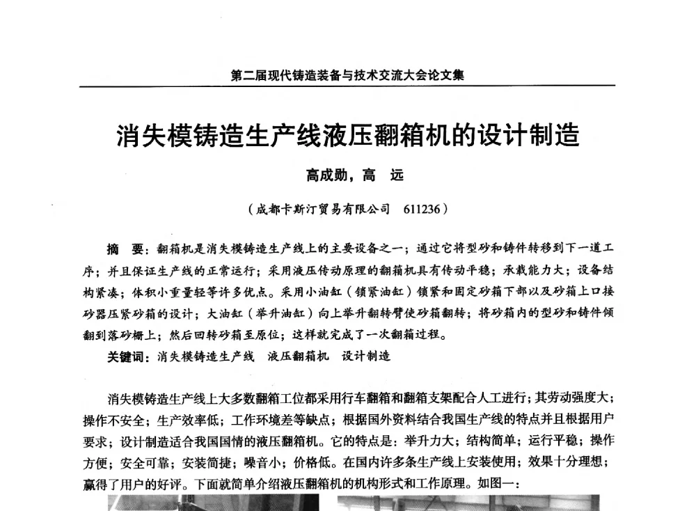 消失模铸造生产线液压翻箱机的设计制造 - 第二届现代铸造装备与技术交流大会