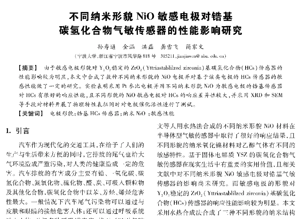 不同纳米形貌NiO敏感电极对锆基碳氢化合物气敏传感器的性能影响研究 - 第十三届全国敏感元件与传感器学术会议