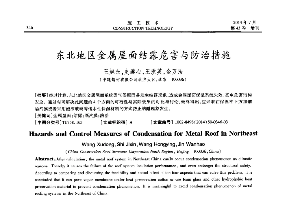 东北地区金属屋面结露危害与防治措施 - 第五届全国钢结构工程技术交流会
