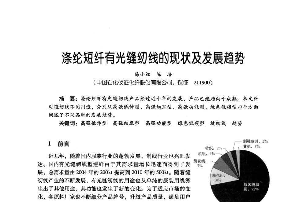 涤纶短纤有光缝纫线的现状及发展趋势 - 第四届炼油与石化工业技术进展交流会