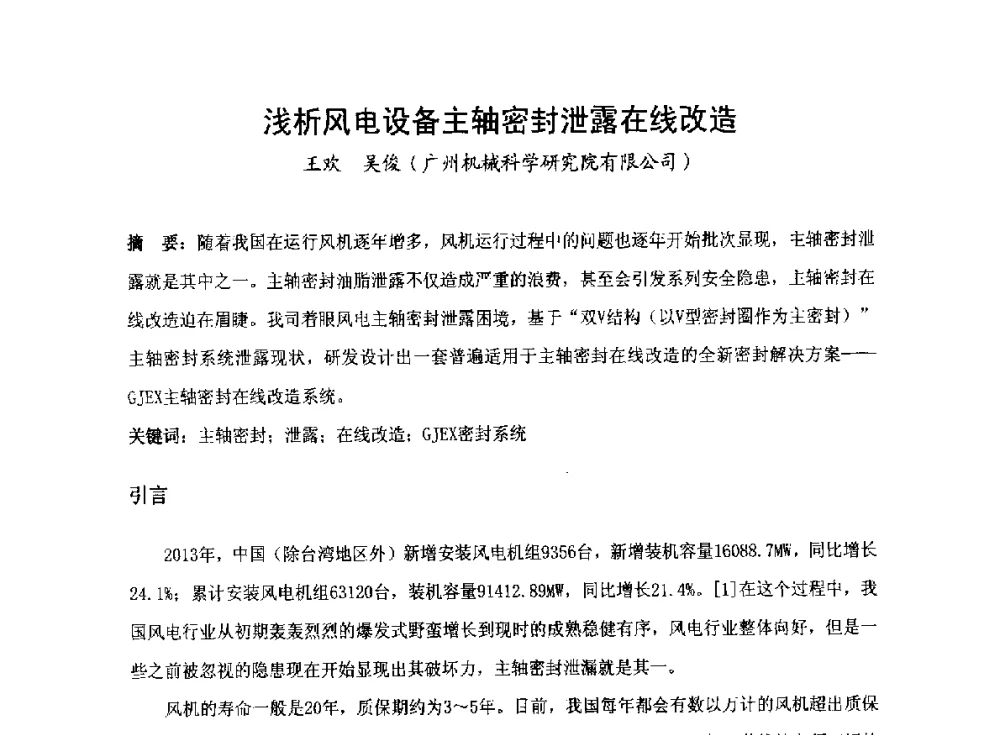 浅析风电设备主轴密封泄露在线改造 - 2014全国风电后市场专题研讨会