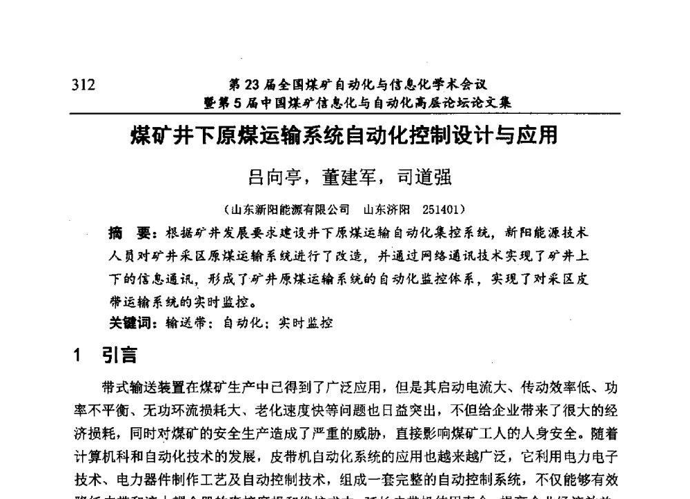 煤矿井下原煤运输系统自动化控制设计与应用 - 第23届全国煤矿自动化与信息化学术会议暨第5届中国煤矿信息化与自动化高层论坛