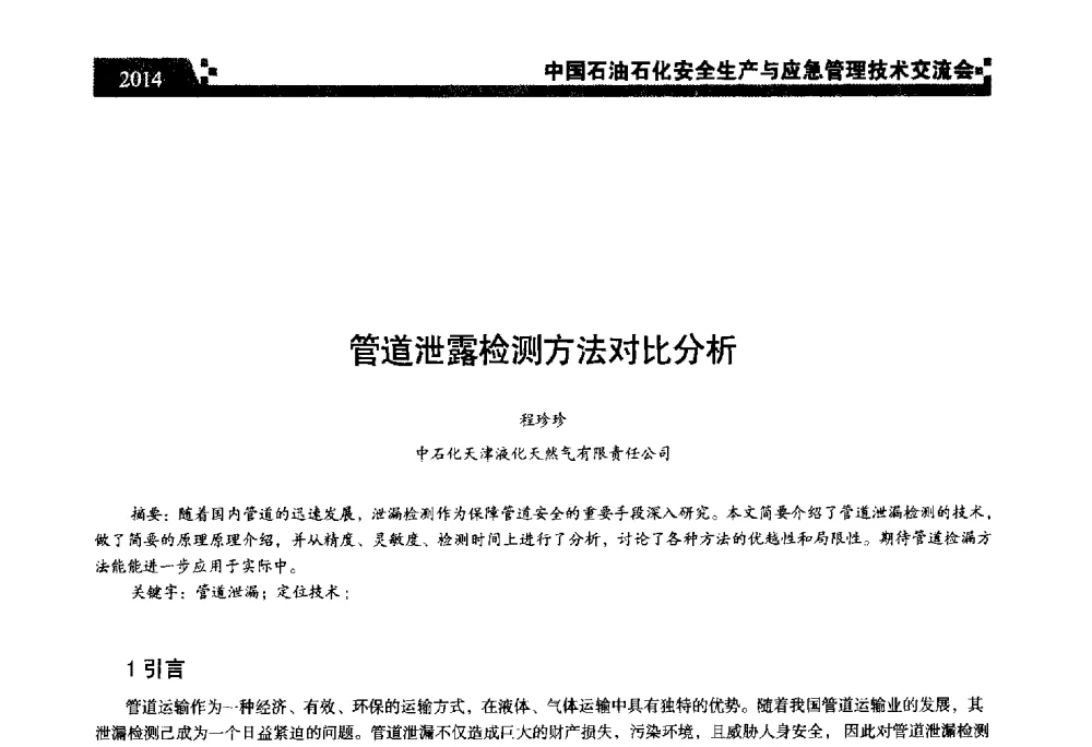 管道泄露检测方法对比分析 - 中国石油石化安全生产与应急管理技术交流会
