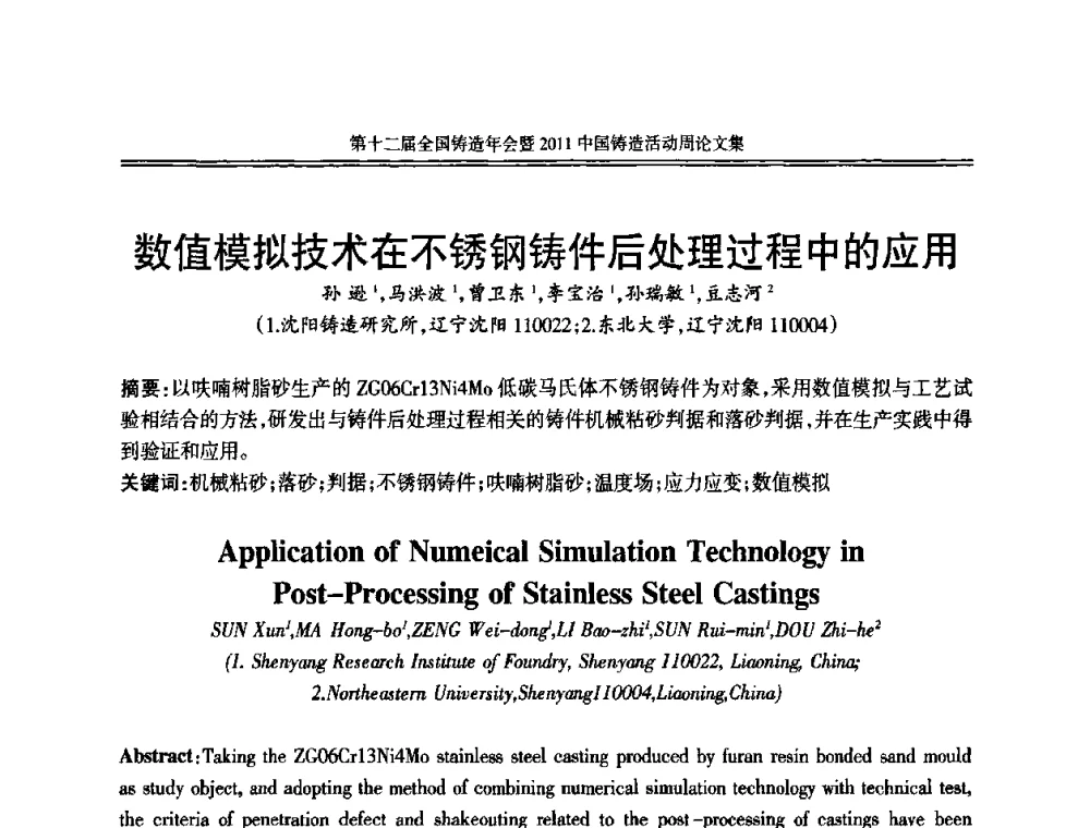 数值模拟技术在不锈钢铸件后处理过程中的应用 - 中国机械工程学会第十二届铸造年会