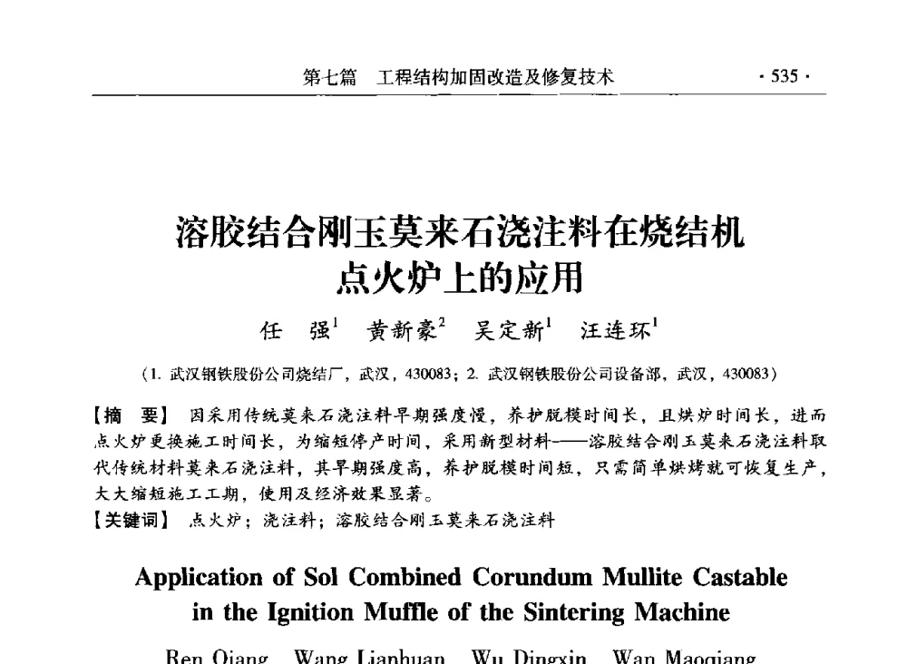 溶胶结合刚玉莫来石浇注料在烧结机点火炉上的应用 - 第三届全国工程结构安全检测鉴定与加固修复暨第一届中国钢结构协会钢结构质量安全检测鉴定技术研讨会