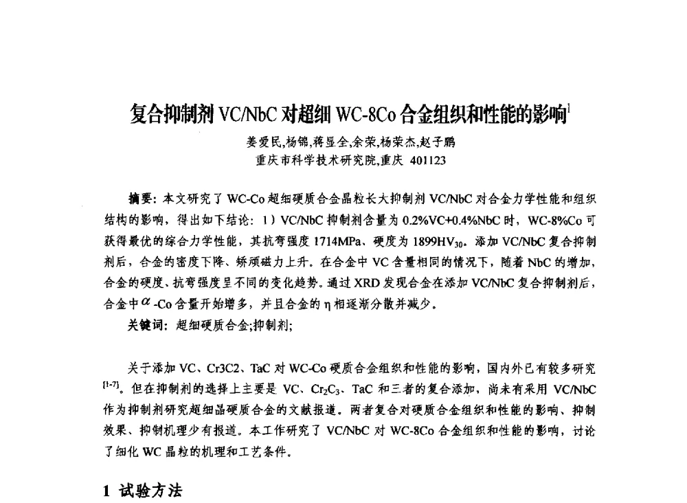 复合抑制剂VC_NbC对超细WC-8Co合金组织和性能的影响 - 2013年川渝蓉粉末冶金学术交流会