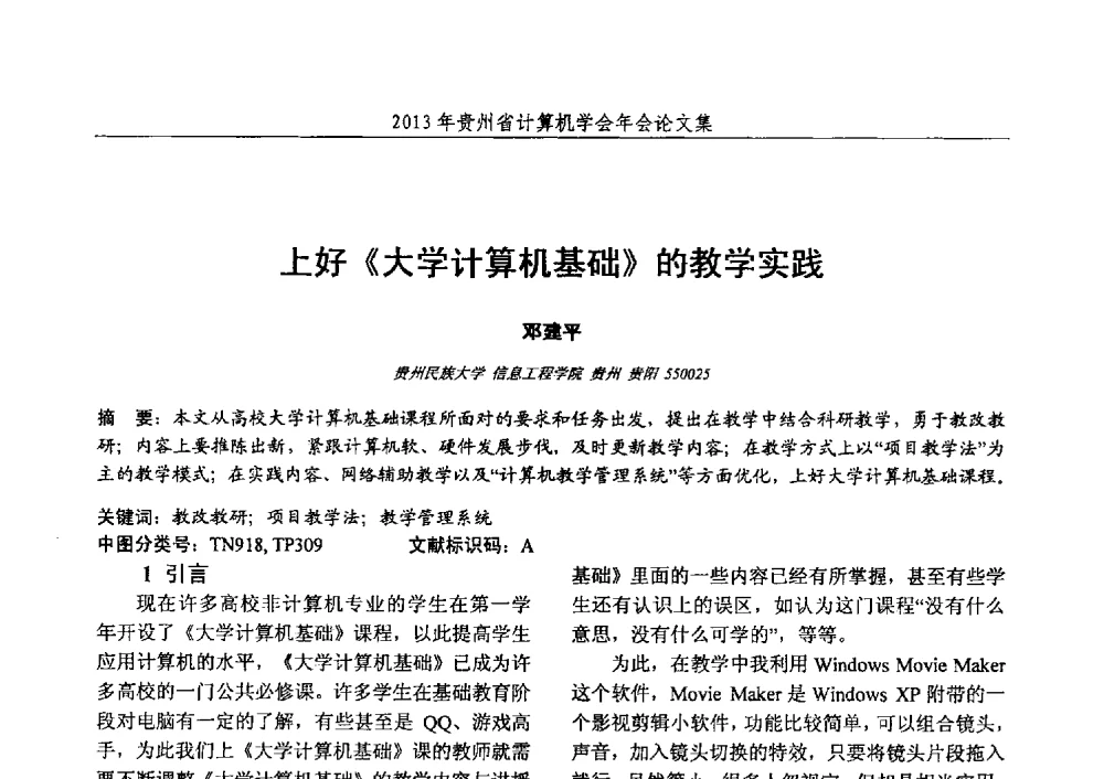 上好《大学计算机基础》的教学实践 - 2013年贵州省计算机学会年会