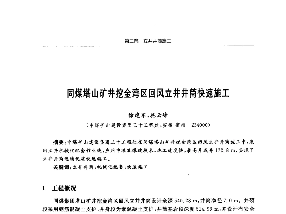 同煤塔山矿井挖金湾区回风立井井筒快速施工 - 2013年全国矿山建设学术会议