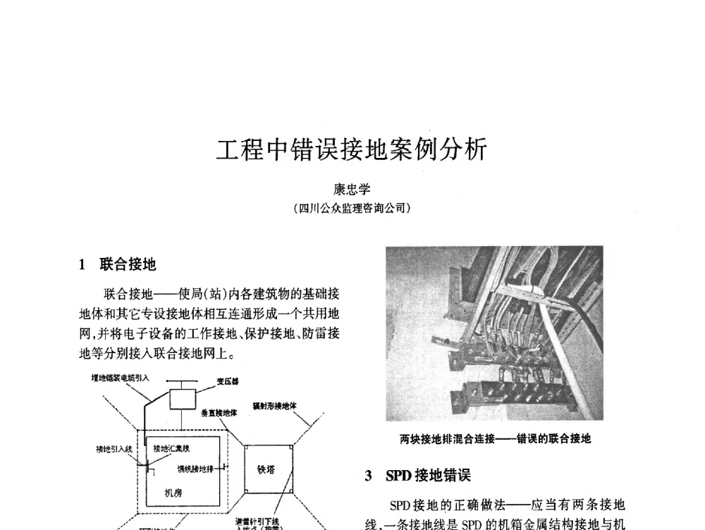 工程中错误接地案例分析 - 四川省通信学会2014年学术年会