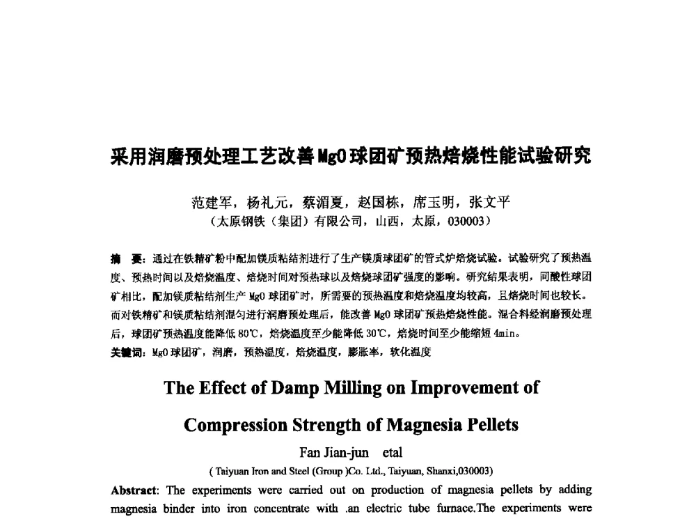 采用润磨预处理工艺改善MgO球团矿预热焙烧性能试验研究 - 第十三届全国炼铁原料学术会议