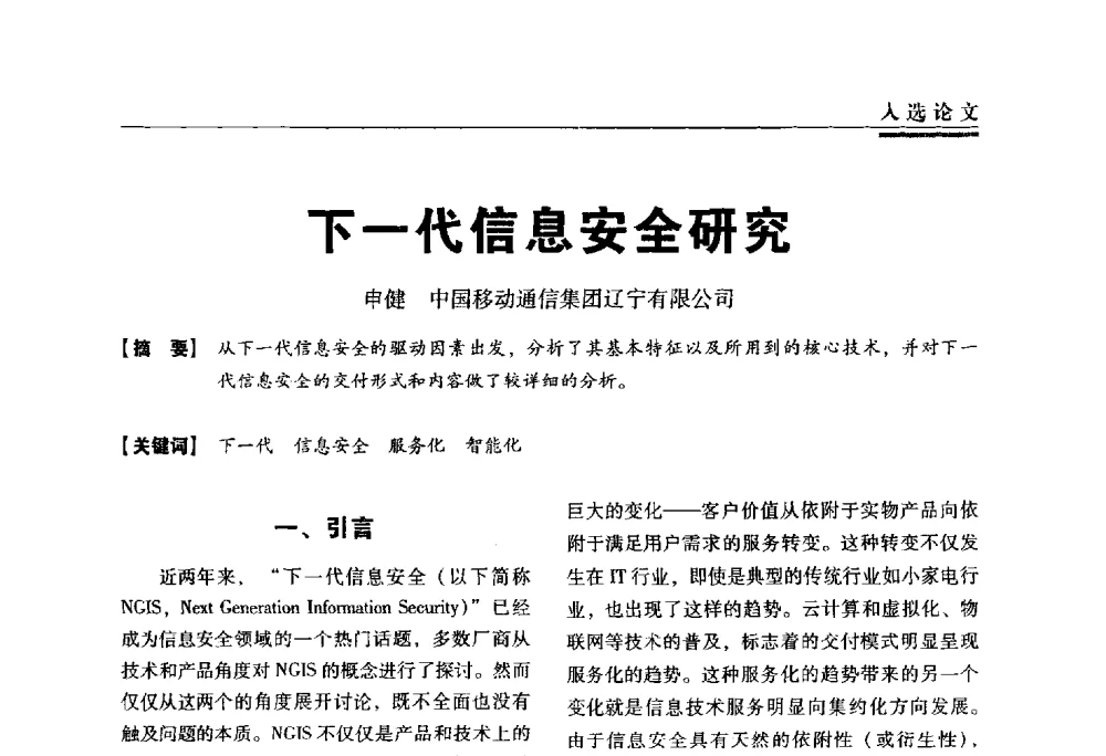 下一代信息安全研究 - 第三届全国信息安全等级保护技术大会