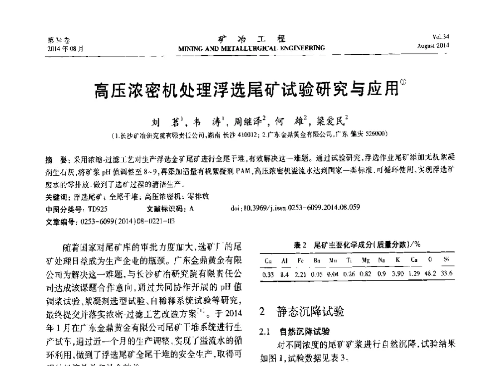 高压浓密机处理浮选尾矿试验研究与应用 - 第七届全国选矿专业学术年会