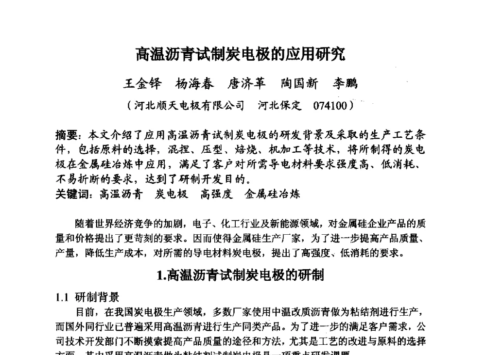 高温沥青试制炭电极的应用研究 - 第29届全国炭素技术暨节能减排交流大会