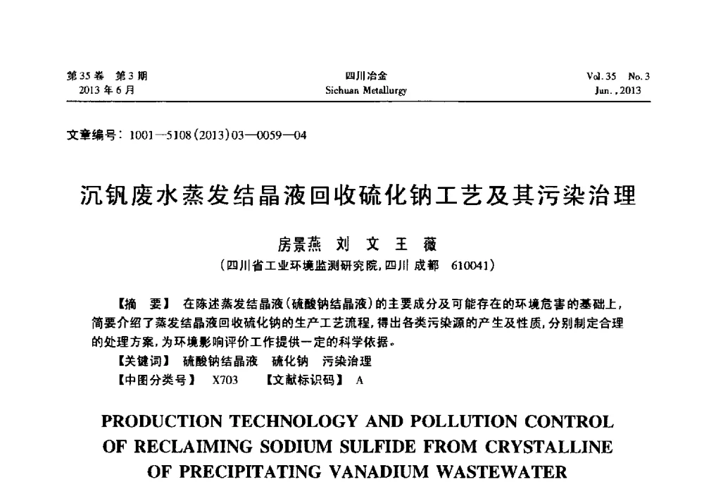 沉钒废水蒸发结晶液回收硫化钠工艺及其污染治理 - 2014年第三届全国蒸发及结晶技术大会