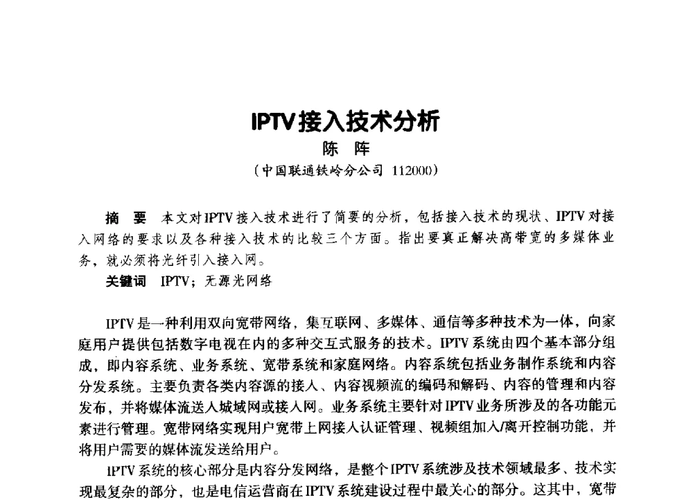 IPTV接入技术分析 - 辽宁省通信学会2014年通信网络与信息技术年会
