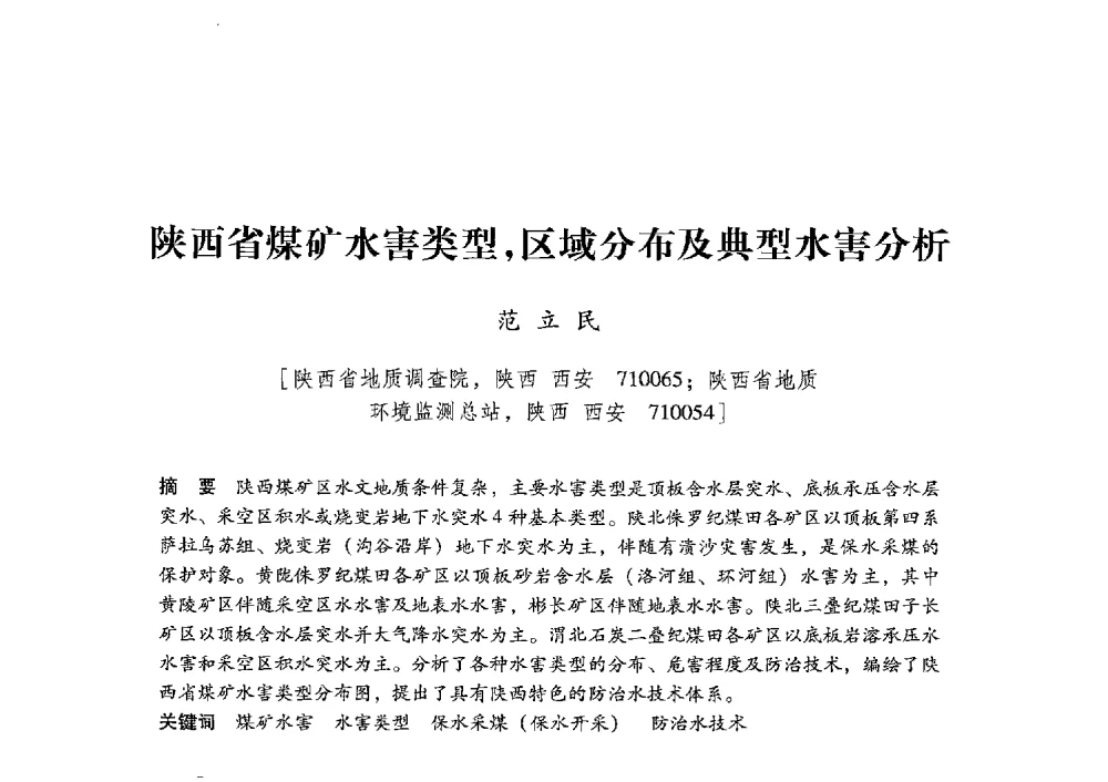 陕西省煤矿水害类型_区域分布及典型水害分析 - 陕西省煤炭学会2013年学术年会