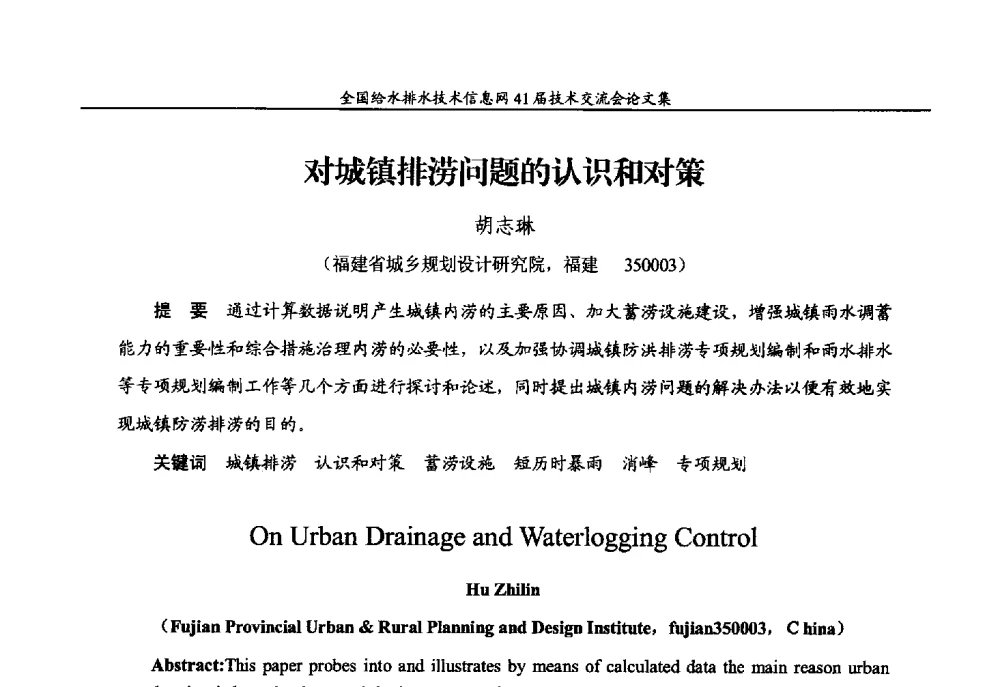 对城镇排涝问题的认识和对策 - 2013年全国给水排水技术信息网年会暨第41届技术交流会