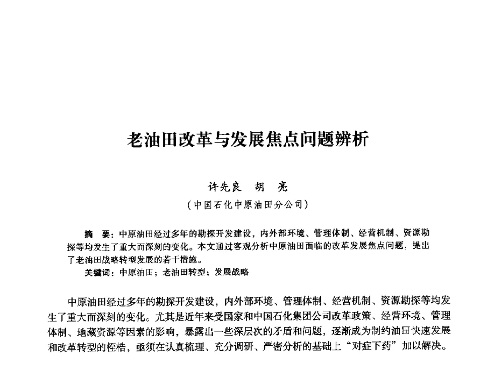 老油田改革与发展焦点问题辨析 - 首届全国石油经济学术年会暨2015年油气市场形势研讨会