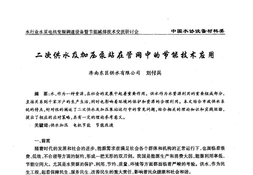 二次供水及加压泵站在管网中的节能技术应用 - 中国城镇供水排水协会设备材料工作委员会水行业水泵电机变频调速设备暨节能减排技术交流研讨会