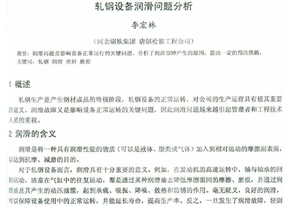 轧钢设备润滑问题分析 - 2012年河北省轧钢生产技术暨学术年会