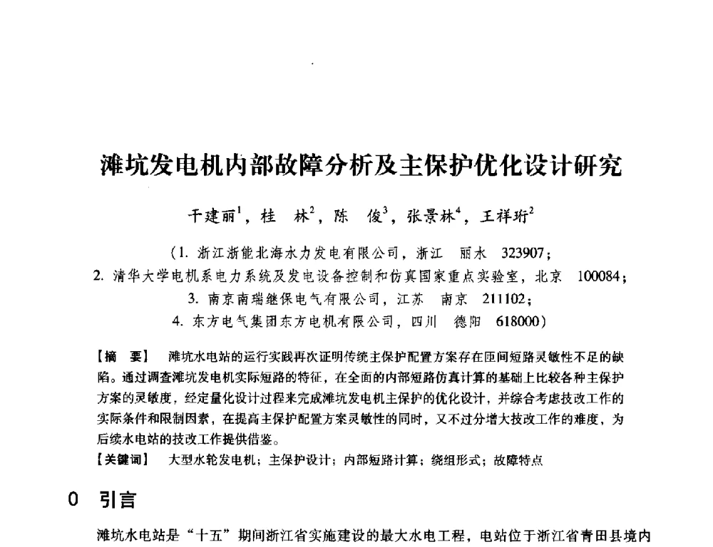 滩坑发电机内部故障分析及主保护优化设计研究 - 中国电机工程学会继电保护专业委员会2014年发电侧保护和控制学术研讨会