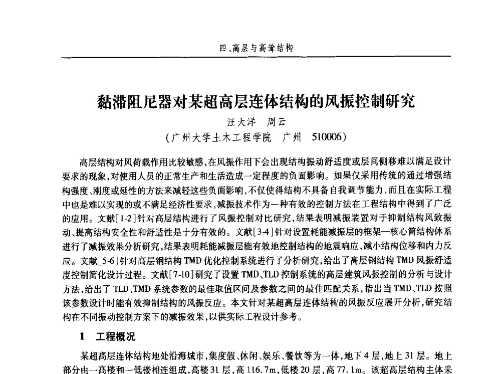 黏滞阻尼器对某超高层连体结构的风振控制研究 - 第十五届全国结构风工程学术会议暨第一届全国风工程研究生论坛