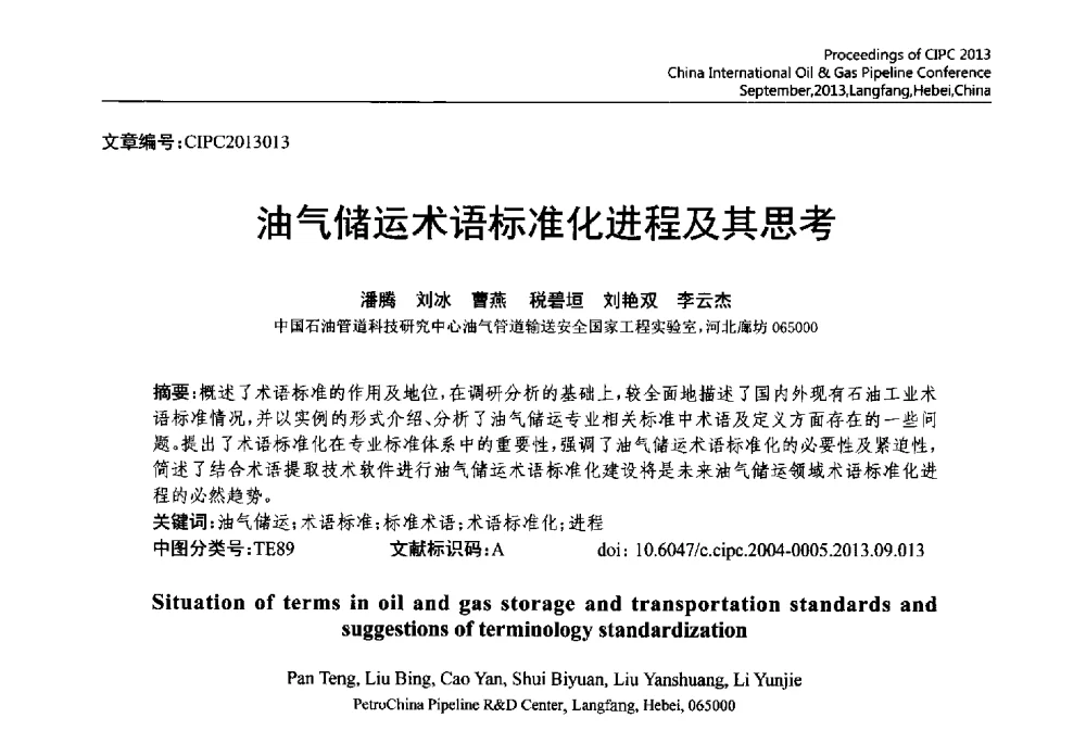 油气储运术语标准化进程及其思考 - 2013中国国际管道会议暨第一届中国管道与储罐腐蚀与防护学术交流会