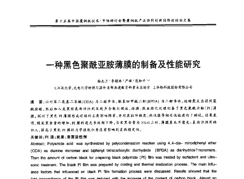 一种黑色聚酰亚胺薄膜的制备及性能研究 - 第十五届中国覆铜板技术·市场研讨会暨覆铜板产业协同创新国际论坛