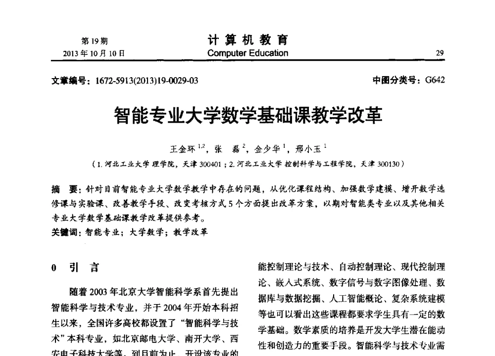 智能专业大学数学基础课教学改革 - 2013年全国智能科学与技术教育暨教学学术研讨会