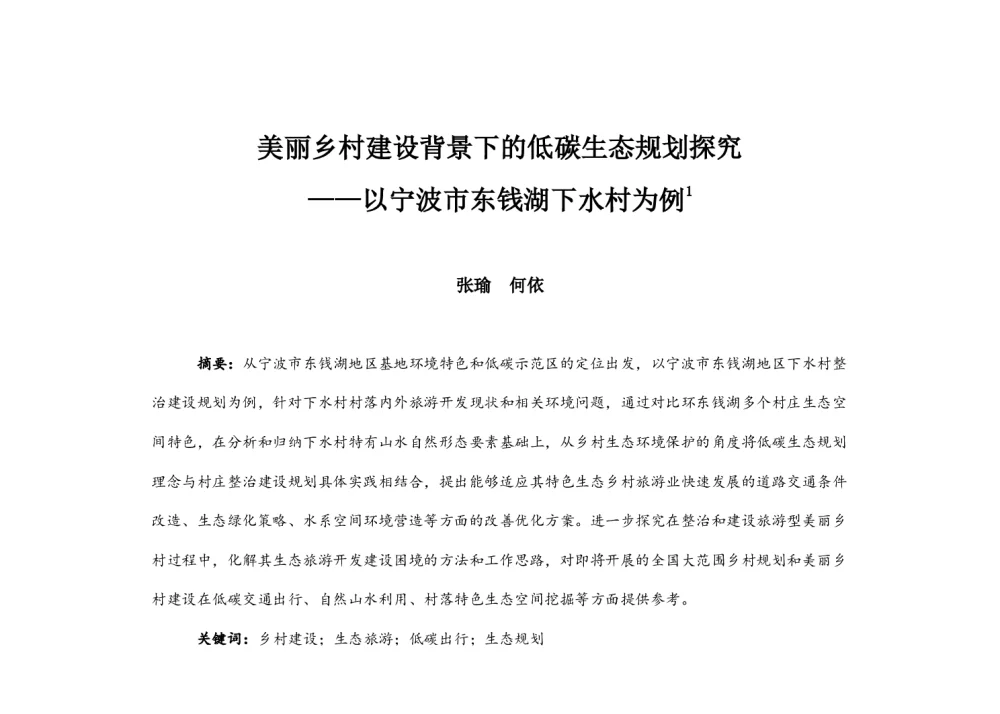 美丽乡村建设背景下的低碳生态规划探究--以宁波市东钱湖下水村为例 - 2014中国城市规划年会