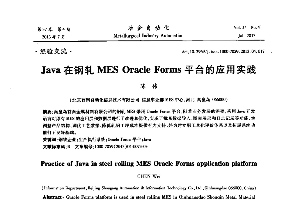 Java在钢轧MES Oracle Forms平台的应用实践 - 中国计量协会冶金分会2013年会暨全国第十八届自动化应用技术学术交流会
