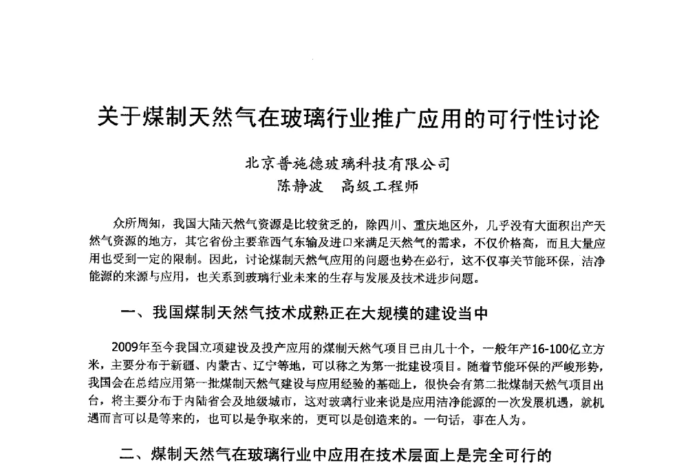 关于煤制天然气在玻璃行业推广应用的可行性讨论 - 2013年第九届中国玻璃工业节能技术交流大会