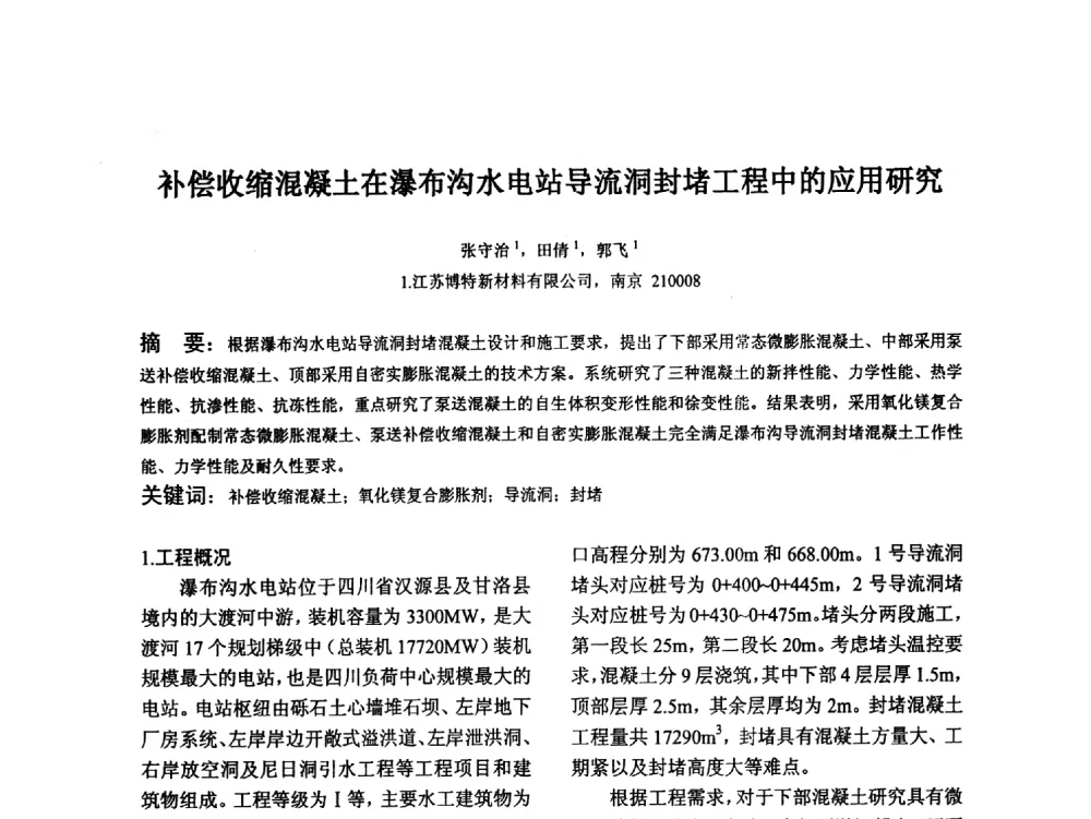 补偿收缩混凝土在瀑布沟水电站导流洞封堵工程中的应用研究 - 江苏省硅酸盐学会第八次代表大会暨江苏省硅酸盐学会五十周年纪念大会