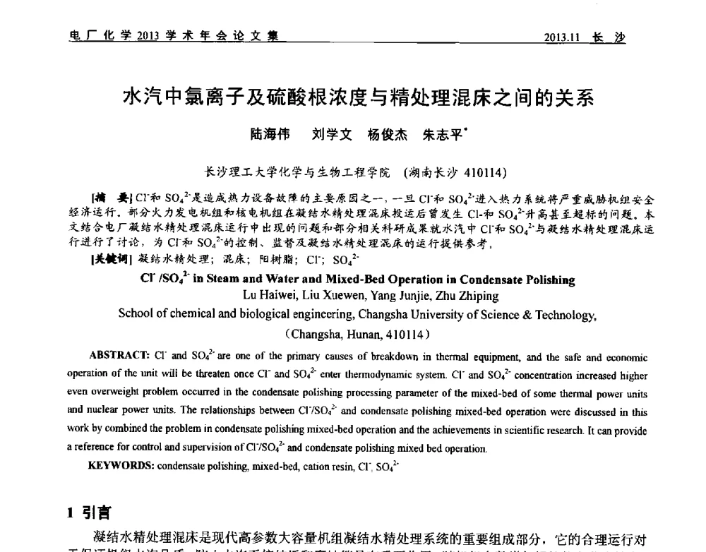 水汽中氯离子及硫酸根浓度与精处理混床之间的关系 - 中国电机工程学会电厂化学2013学术年会