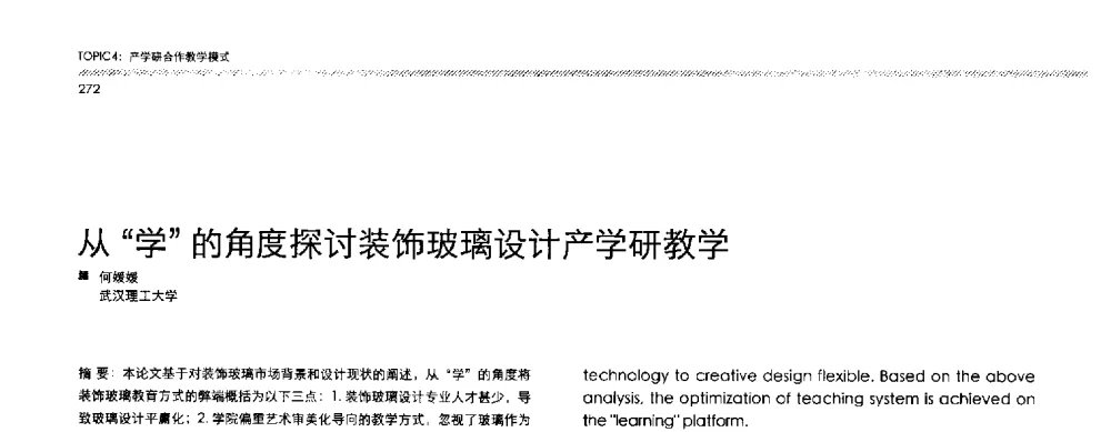 从学的角度探讨装饰玻璃设计产学研教学 - 2013全国高等学校工业设计教育研讨会