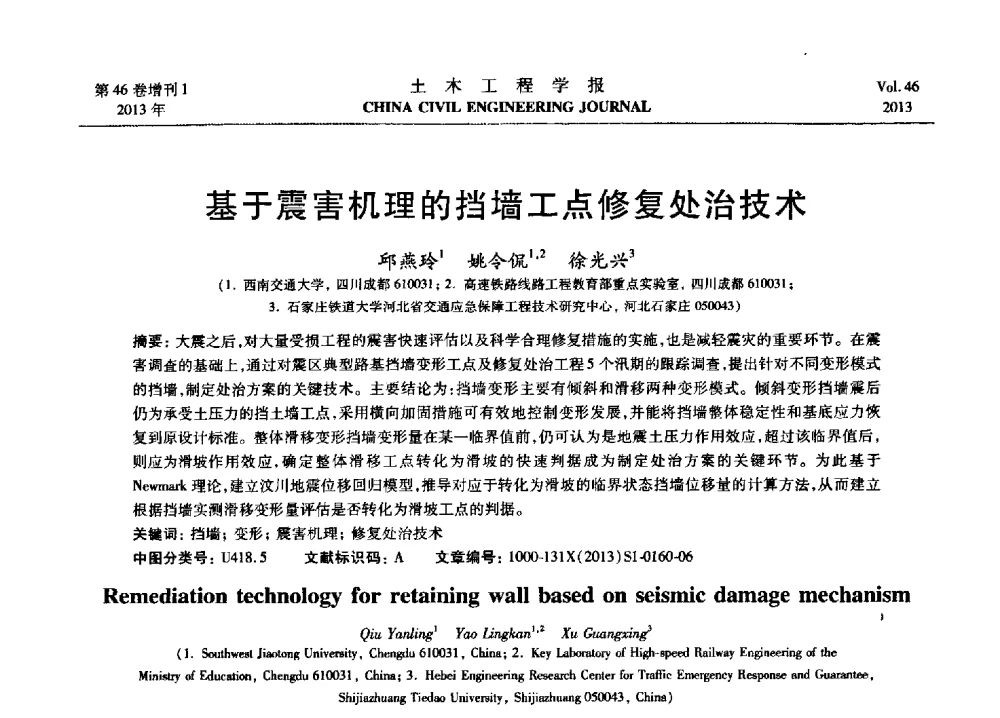 基于震害机理的挡墙工点修复处治技术 - 第七届全国防震减灾工程学术研讨会暨纪念汶川地震五周年学术研讨会