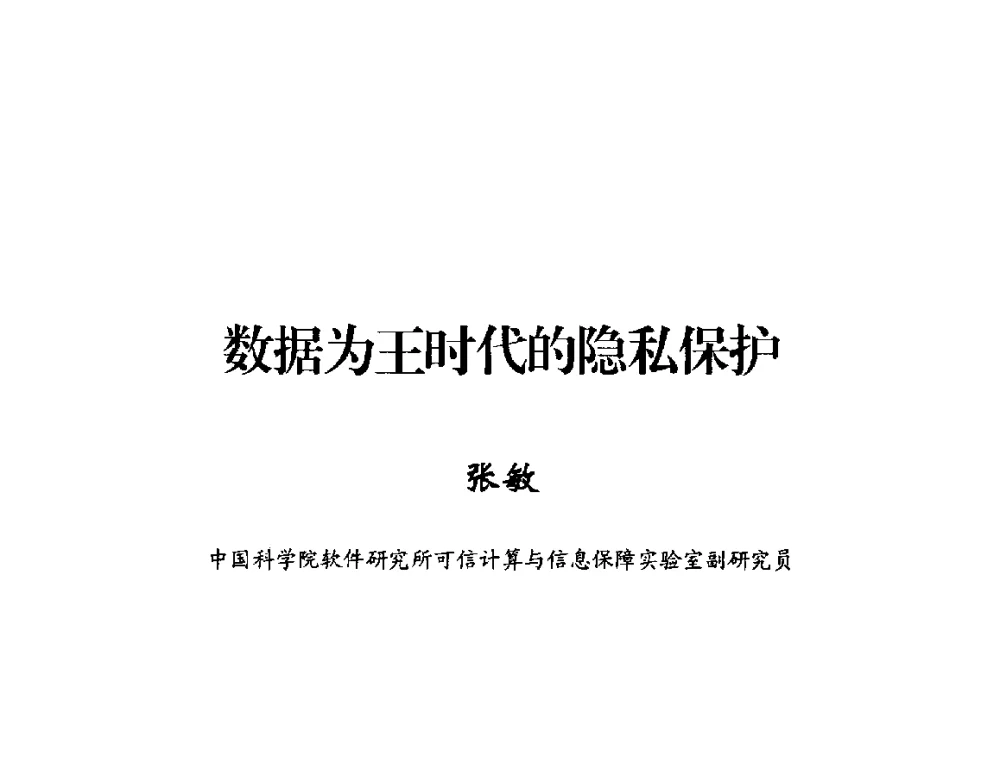 数据为王时代的隐私保护 - 2014年中国互联网安全大会