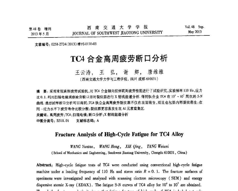 TC4合金高周疲劳断口分析 - 四川省力学学会2013年学术年会