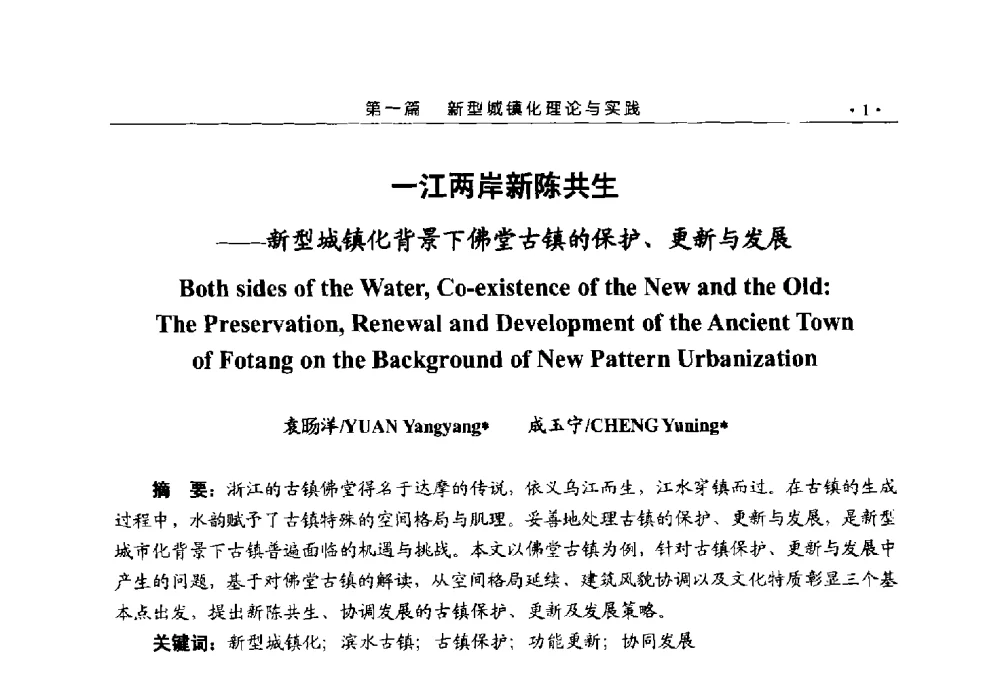 一江两岸新陈共生--新型城镇化背景下佛堂古镇的保护、更新与发展 - 第六届城市与景观“U+L新思维“国际学术研讨会