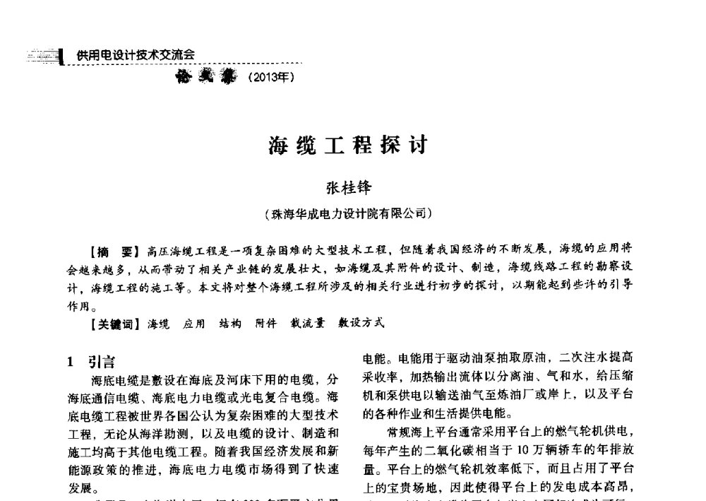 海缆工程探讨 - 中国电力规划设计协会2013年供用电设计技术交流会