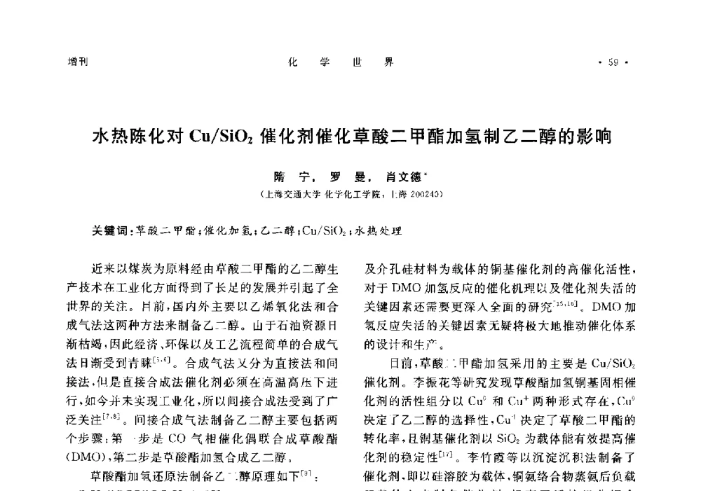 水热陈化对Cu_SiO2催化剂催化草酸二甲酯加氢制乙二醇的影响 - 上海市化学化工学会2014年度学术年会